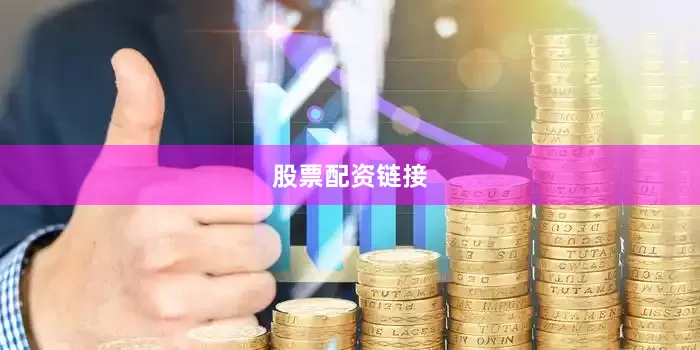 股票配资链接