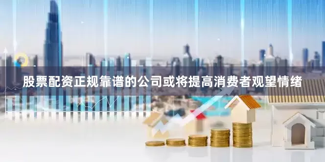股票配资正规靠谱的公司或将提高消费者观望情绪