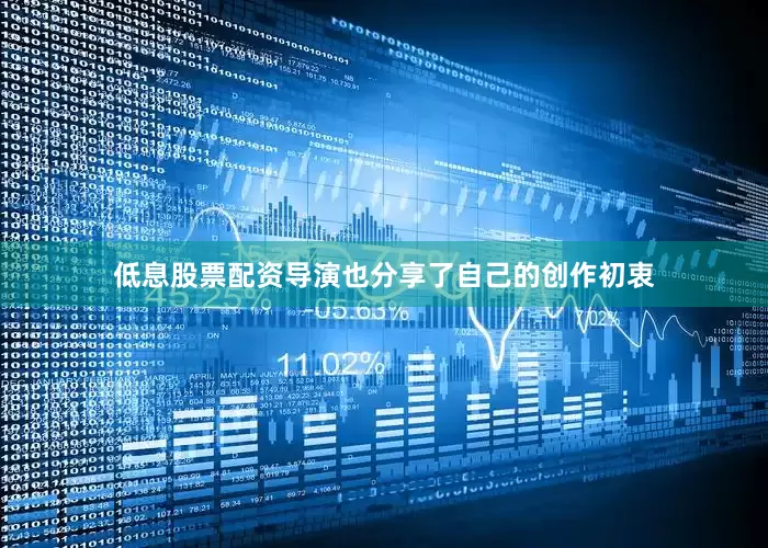 低息股票配资导演也分享了自己的创作初衷