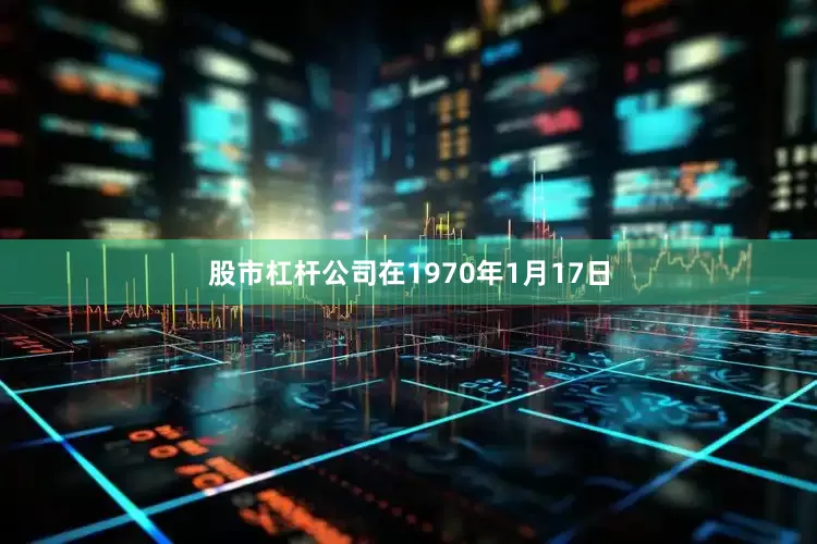 股市杠杆公司在1970年1月17日