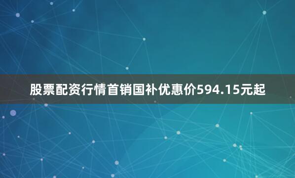 股票配资行情首销国补优惠价594.15元起