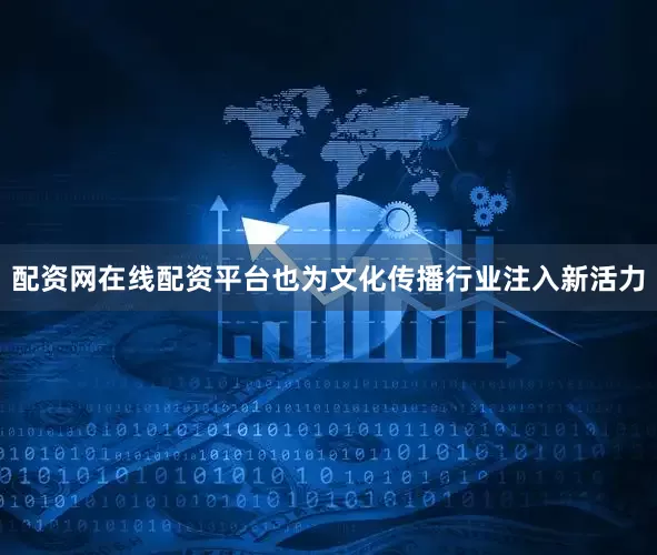 配资网在线配资平台也为文化传播行业注入新活力