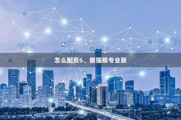 怎么配资　　6、据猫眼专业版