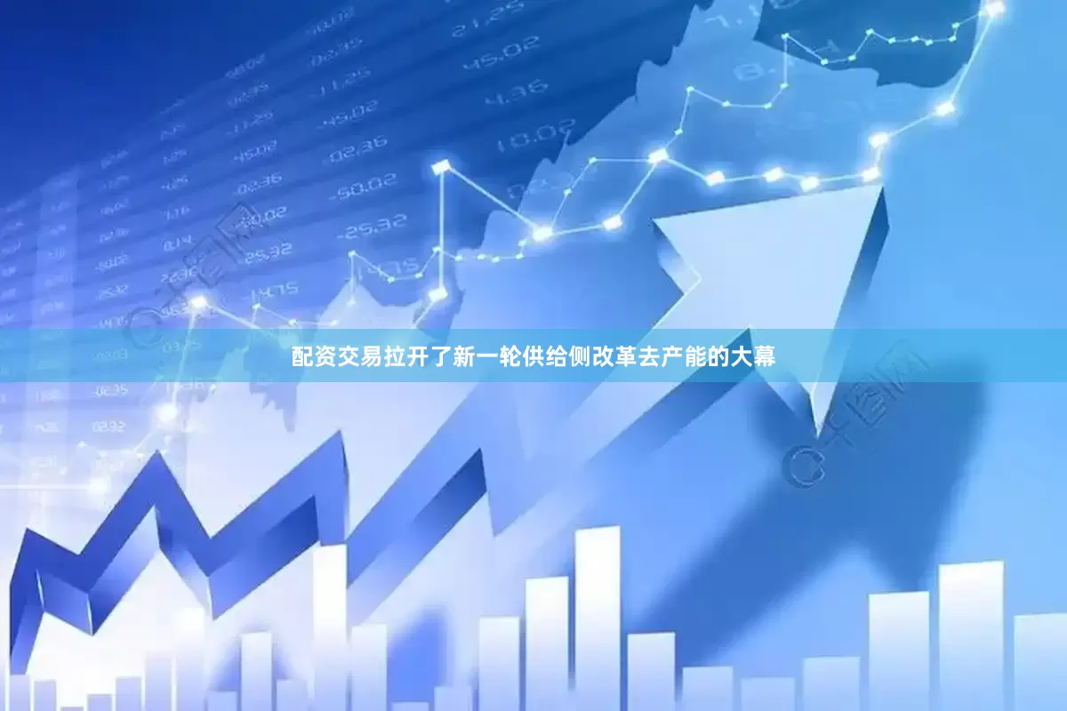 配资交易拉开了新一轮供给侧改革去产能的大幕
