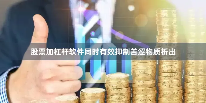 股票加杠杆软件同时有效抑制苦涩物质析出