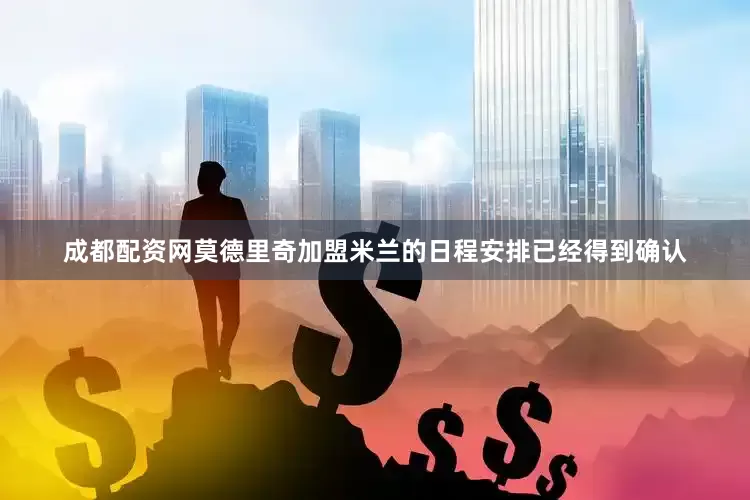 成都配资网莫德里奇加盟米兰的日程安排已经得到确认