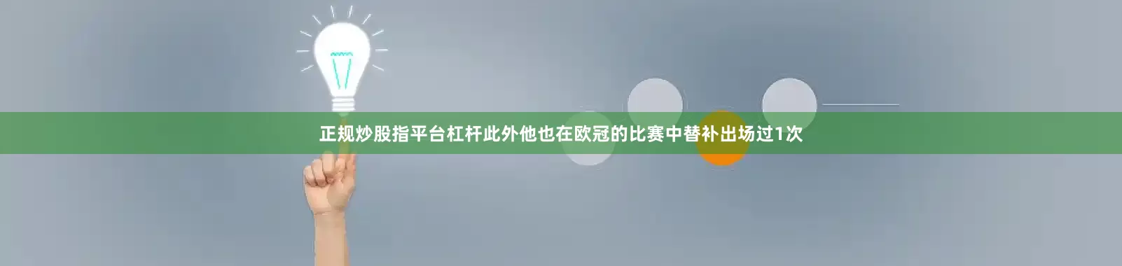 正规炒股指平台杠杆此外他也在欧冠的比赛中替补出场过1次