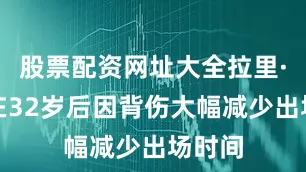 股票配资网址大全拉里·伯德在32岁后因背伤大幅减少出场时间