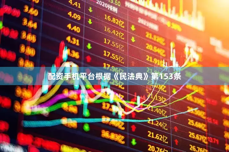 配资手机平台根据《民法典》第153条
