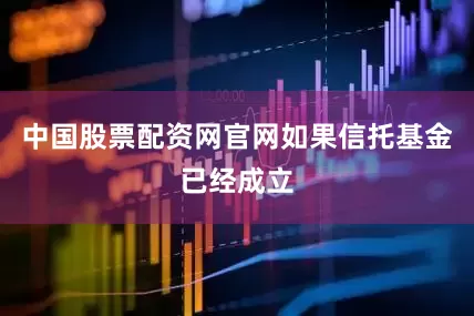 中国股票配资网官网如果信托基金已经成立