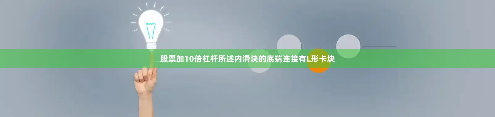 股票加10倍杠杆所述内滑块的底端连接有L形卡块