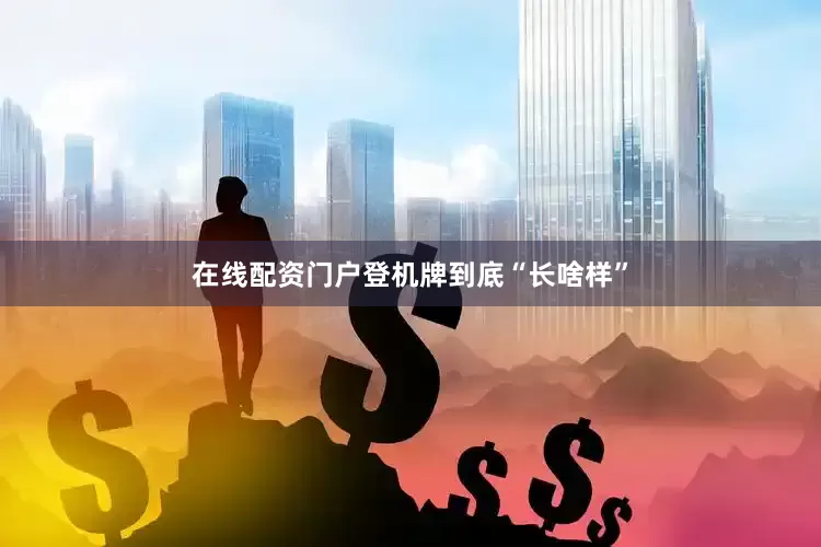 在线配资门户登机牌到底“长啥样”