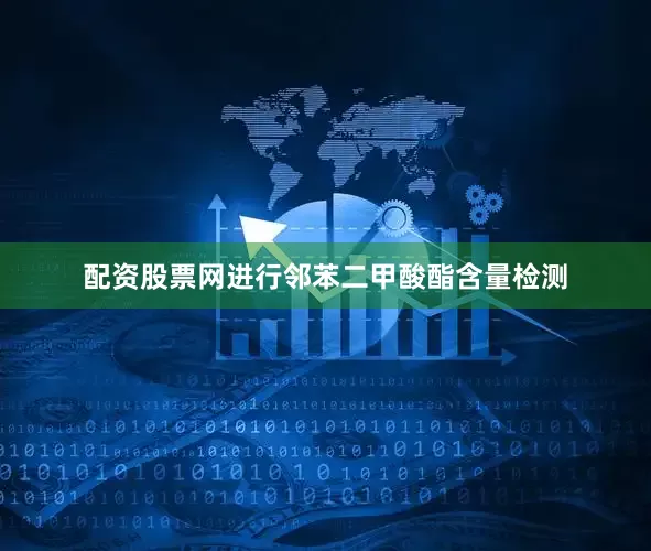 配资股票网进行邻苯二甲酸酯含量检测