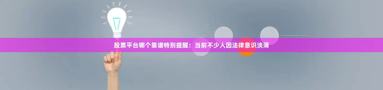 股票平台哪个靠谱特别提醒：当前不少人因法律意识淡薄
