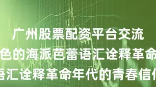 广州股票配资平台交流以独具特色的海派芭蕾语汇诠释革命年代的青春信仰