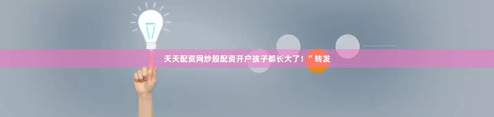 天天配资网炒股配资开户孩子都长大了！”转发
