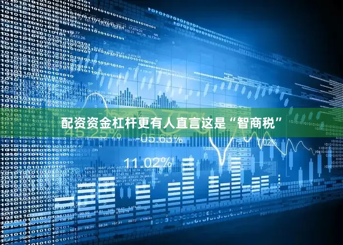 配资资金杠杆更有人直言这是“智商税”