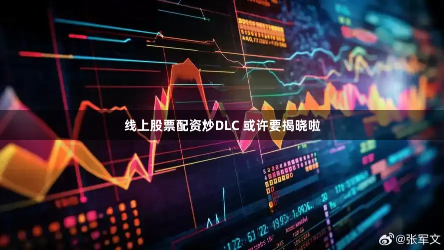 线上股票配资炒DLC 或许要揭晓啦