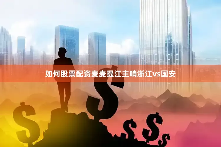 如何股票配资麦麦提江主哨浙江vs国安