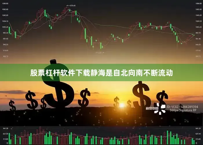 股票杠杆软件下载静海是自北向南不断流动