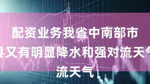 配资业务我省中南部市县又有明显降水和强对流天气
